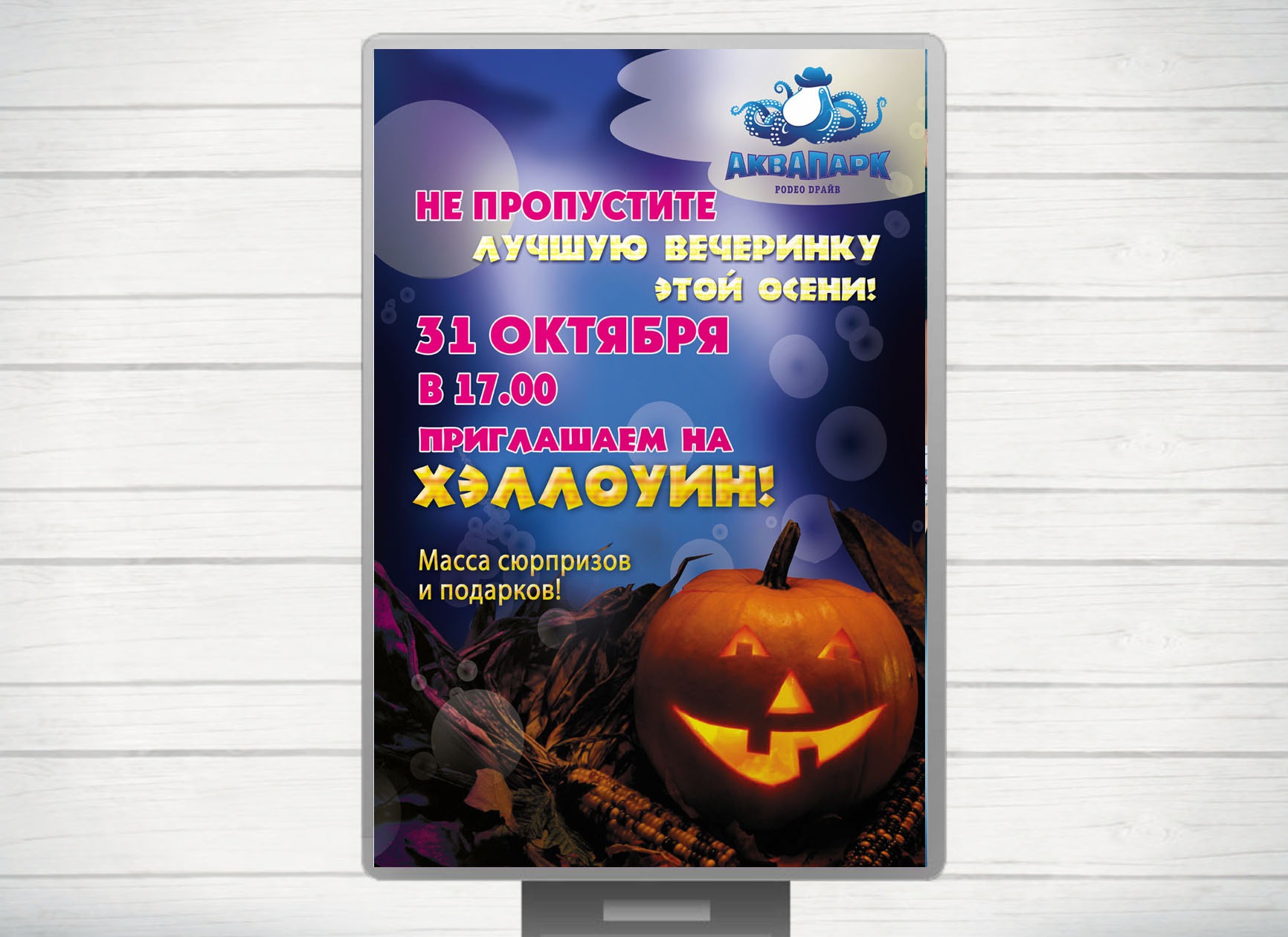Аквапарк Родео Драйв, информационные плакаты